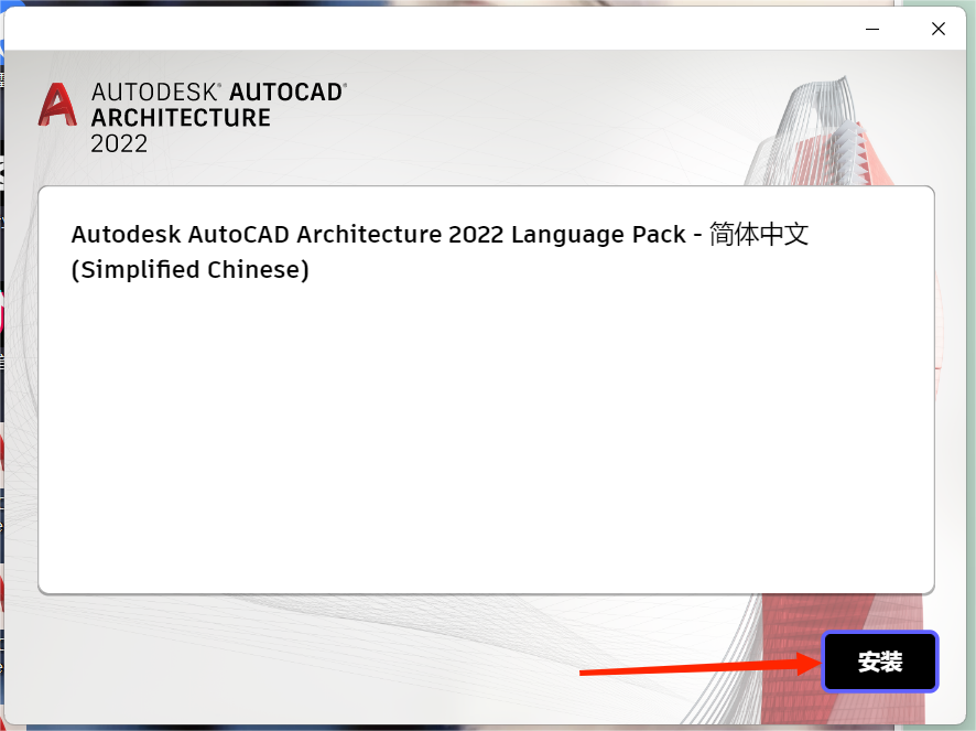 CAD2022（建筑版）安装教程