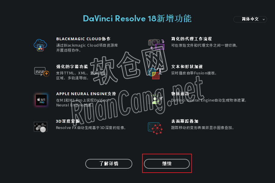 DaVinci (达芬奇）18.0安装教程